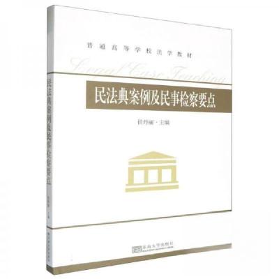 正版新书]民法典案例及民事检察要点任丹丽 主编9787576614206