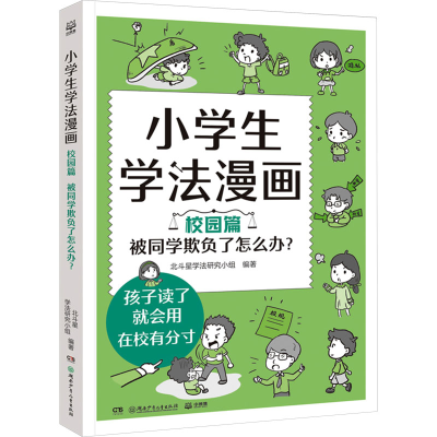 正版新书]小学生学法漫画 校园篇 被同学欺负了怎么办?北斗星学