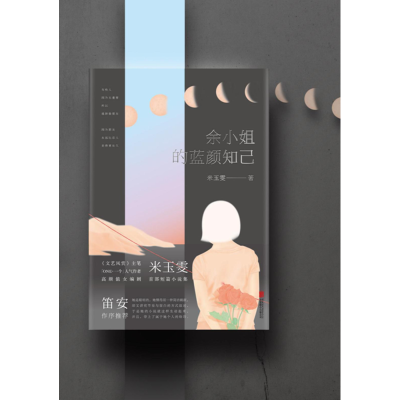 醉染图书余小姐的蓝颜知己/米玉雯9787550288355