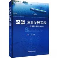 正版新书]深蓝渔业发展实践——中国海洋渔业转型之路刘晃 编97