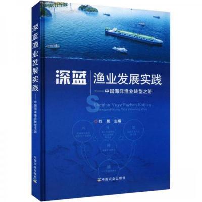 正版新书]深蓝渔业发展实践——中国海洋渔业转型之路刘晃 编97