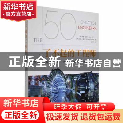正版 了不起的工程师 (英)保罗·威尔(Paul Virr ),(英)威廉·波特