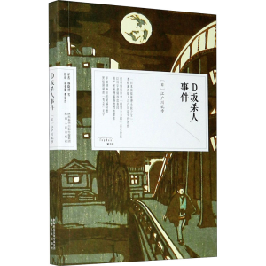 [M]D坂杀人事件-9787224140231