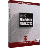 音像图说集成电路制造工艺孙洪文编著