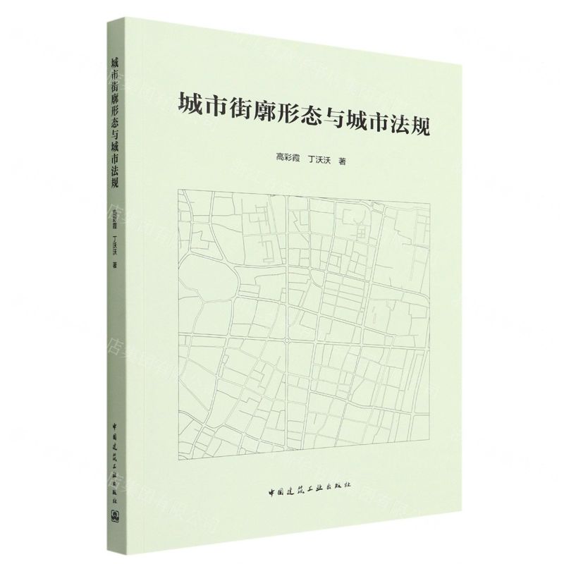 [N]城市街廓形态与城市法规-9787112273928