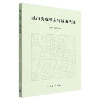 [N]城市街廓形态与城市法规-9787112273928
