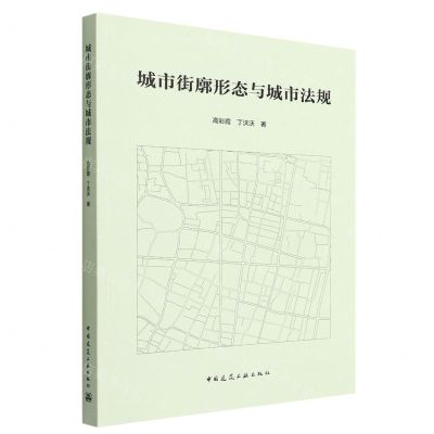 [N]城市街廓形态与城市法规-9787112273928