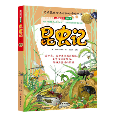 正版新书]昆虫记(3)/人生必读书·百科系亨利·法布尔9787533063