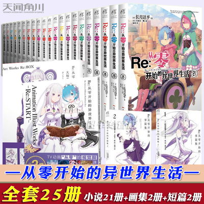 正版-正版Re从零开始的异世界生活小说套装25册1-21册+画集2册+短篇2册长月达平天闻角川日本青