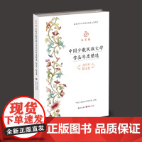 金石榴:中国少数民族文学作品年度精选(2018)·散文卷 中国少数民族作家学会 编
