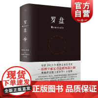 罗盘 马蒂亚斯埃纳尔 堪称赛义德东方学小说版 获龚古尔文学奖 外国文学 欧美小说 精装 上海文艺出版社