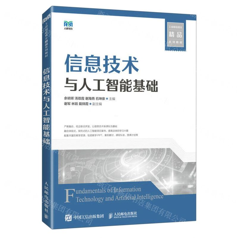 [N]信息技术与人工智能基础(工业和信息化精品系列教材)-9787115611642