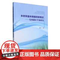 乡村农田水利组织的变迁
