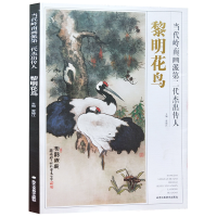 [M]当代岭南画派第二代杰出传人 黎明花鸟-9787514016406