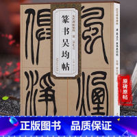 [正版] 篆书吴均帖 清 吴让之 历代碑帖精粹毛笔字帖附简体旁注技法讲解 第四辑毛笔软笔篆书碑帖练字帖 薛元明编 安徽