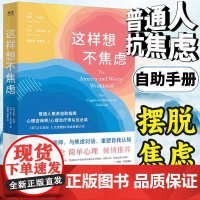 这样想不焦虑 认知行为疗法CBT之父亚伦·贝克抗焦虑心理学书籍静心书籍彭凯平情绪控制方法缓解焦虑情绪手册
