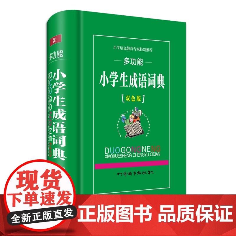 多功能小学生成语词典
