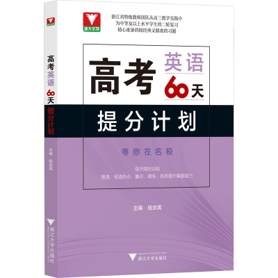 [M]高考英语60天提分计划-9787308235655