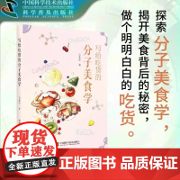 出版社自营]写给吃货的分子美食学 云无心著 了解美食背后的科学做个明明白白的吃货美食知识科普菜谱大全书籍书