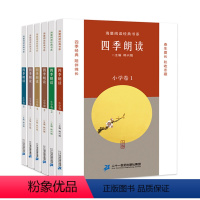 四季朗读小学卷1-6册 [正版]四季朗读小学卷全6册 6-12周岁小学生课外读物三四五年级课外阅读书童年图书读物