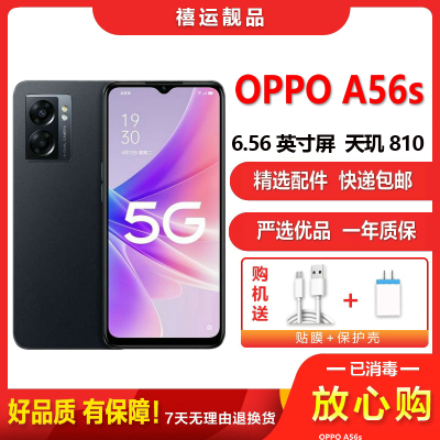 [二手9成新]OPPO A56s 静夜黑 8G+256G 全网通安卓手机6.56英寸屏天玑810双卡拍照娱乐备用5G手机