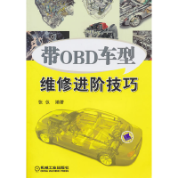 正版新书]带OBD车型维修进阶技巧张仪.9787111322054
