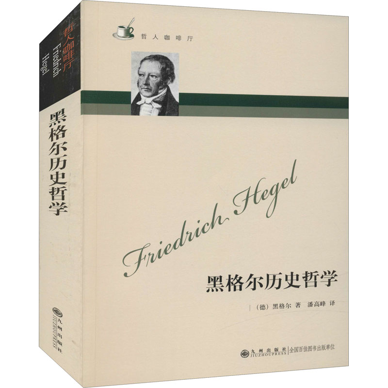 哲人咖啡厅:黑格尔历史哲学