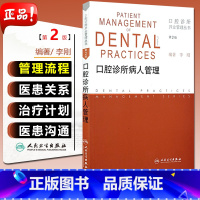 [正版] 口腔诊所病人管理 第2版第二版 口腔诊所开业管理丛书 编著 李刚 人民卫生出版社9787117166683