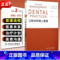 [正版] 口腔诊所病人管理 第2版第二版 口腔诊所开业管理丛书 编著 李刚 人民卫生出版社9787117166683