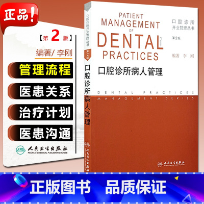 [正版] 口腔诊所病人管理 第2版第二版 口腔诊所开业管理丛书 编著 李刚 人民卫生出版社9787117166683