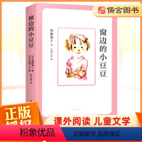 [正版]窗边的小豆豆 黑柳彻子著少儿教育小说小学生三四五六年级课外拓展阅读书籍7-9-10-12岁少儿读物儿童文学故事