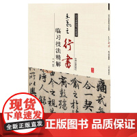王羲之行书临习技法精解——历代名家碑帖临习技法精解 9787534858123 中州古籍出版社 马骋 编著