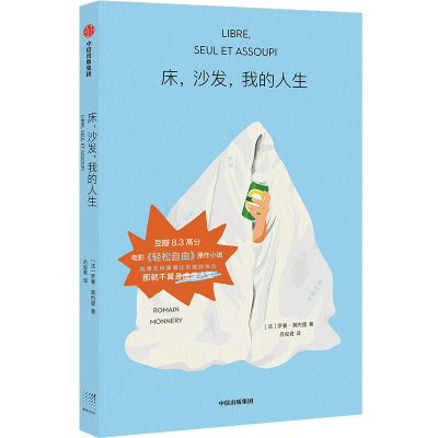 正版新书]床,沙发,我的人生(法)罗曼·莫内里9787521752113
