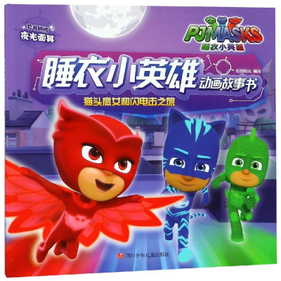 [M]猫头鹰女和闪电击之旅/睡衣小英雄动画故事书-9787536590120