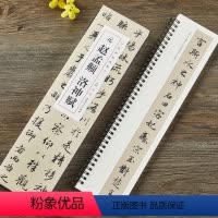 [正版]元赵孟頫 洛神赋 经典碑帖临摹卡近距离临摹字卡临帖卡赵孟俯毛笔行书入门书法书籍