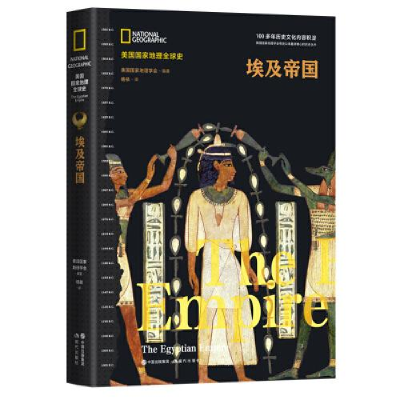 正版新书]埃及帝国(美国国家地理全球史)美国国家地理学会 编
