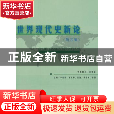 正版 世界现代史新论:第四编 李世安[等]主编 人民出版社 9787010
