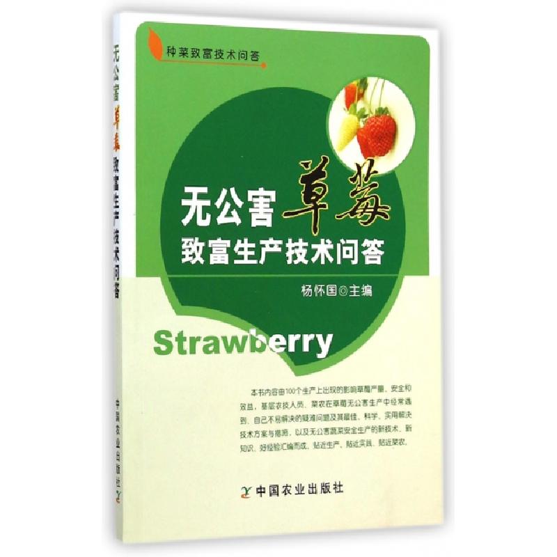 正版新书]无公害草莓致富生产技术问答/种菜致富技术问答杨怀国9