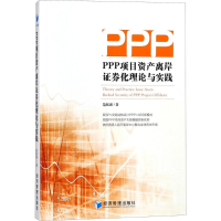 [M]PPP项目资产离岸证券化理论与实践-9787509655481
