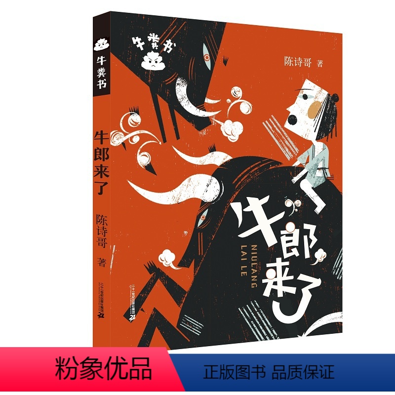 牛郎来了 [正版]牛粪书系列全套5册 牛顿来了牛郎来了牛魔王来了牛粪来了黑洞来了 陈诗哥 童话想象力绘本漫画故事书小学生