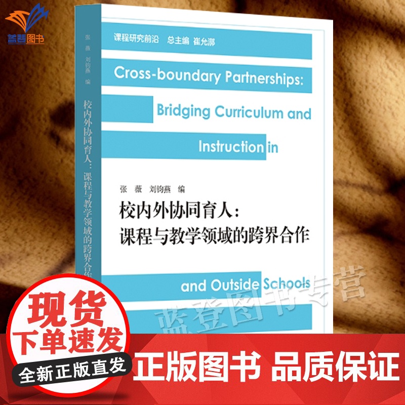 校内外协同育人课程与教学领域的跨界合作课程研究前沿正版作者张薇刘钧燕课程研究前沿学校校外教育书籍华东师范大学出版社