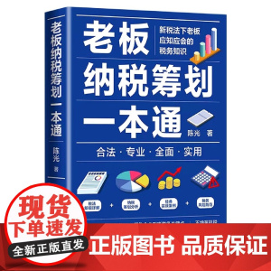 老板纳税筹划一本通