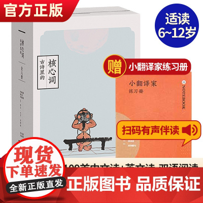 古诗里的核心词 许渊冲经典英译 赠音频109首中文诗+109首英文诗 双语阅读古诗词小学生必背古诗词大全诗词书籍文言文古