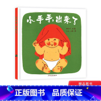 [正版]小手手出来了幼幼成长图画书单本硬壳精装绘本1岁2岁3岁小班下册动动小手童书
