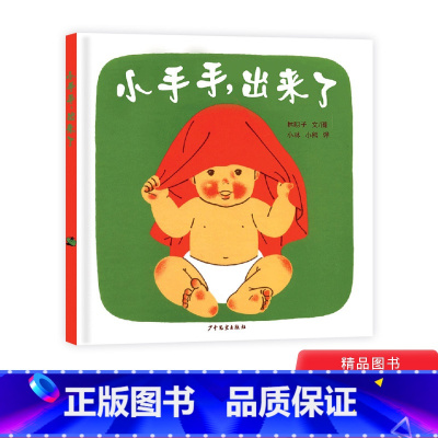 [正版]小手手出来了幼幼成长图画书单本硬壳精装绘本1岁2岁3岁小班下册动动小手童书