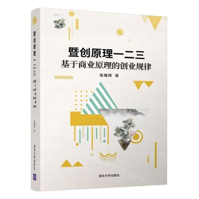 [N]暨创原理一二三(基于商业原理的创业规律)-9787302545972