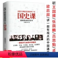 [正版]库存尾品民国大师重要的四十堂国史课 王国维著聆听王国维张荫麟吕思勉孟森梁启超等民国大师讲中国史历史读物书籍
