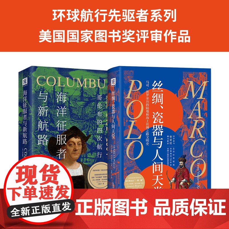 环球航行先驱者系列:丝绸、瓷器与人间天堂+海洋征服者与新航路(套装2册)