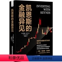 [正版]凯恩斯的金融异见
