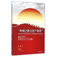 正版新书]丝绸之路文化产业带建设下的甘肃文化产业战略张慧9787